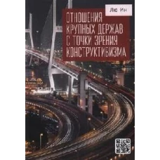 Отношения крупных держав с точки зрения конструктивизма