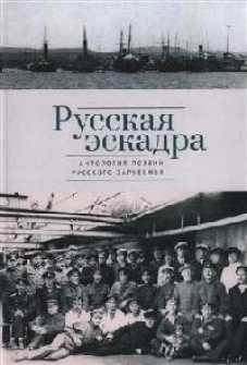 Русская эскадра.Антология поэзии русского зарубежья