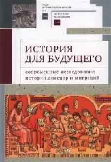 История для будущего.Современные исследования истории диаспор и миграций