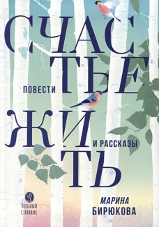 Счастье жить.Повести и рассказы