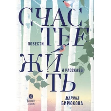 Счастье жить.Повести и рассказы