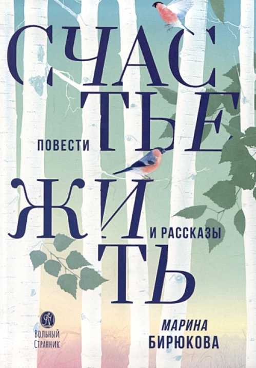 Счастье жить.Повести и рассказы