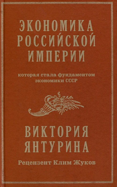 Экономика Российской империи. Под редакцией Клима Жукова