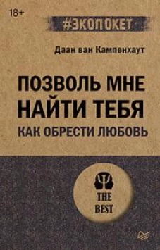 Позволь мне найти тебя. Как обрести любовь (#экопокет)