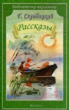 Рассказы.Скребицкий