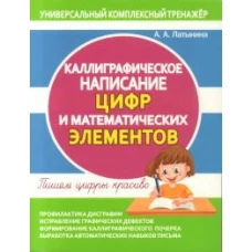 Каллиграфическое написание цифр и математических элементов.Пишем цифры красиво (6+)
