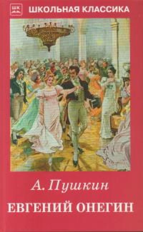 Евгений Онегин