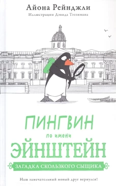 Пингвин по имени Эйнштейн.Загадка скользкого сыщика