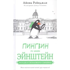 Пингвин по имени Эйнштейн.Загадка скользкого сыщика