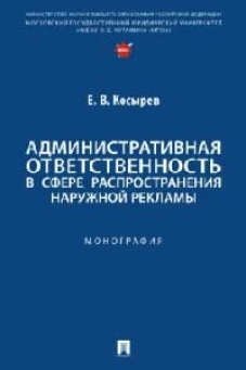 Административная ответственность в сфере распространения наружной рекламы. Монография