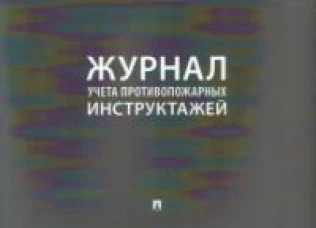 Журнал учета инструктажей по пожарной безопасности