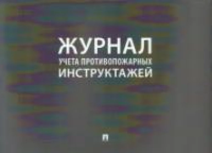 Журнал учета инструктажей по пожарной безопасности