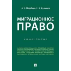 Миграционное право. Уч. пос