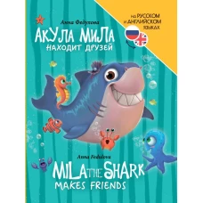 КНИГИ ДЛЯ БИЛИНГВОВ. Акула Мила находит друзей (Mila the shark makes friends)