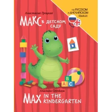 КНИГИ ДЛЯ БИЛИНГВОВ. Макс в детском саду (Max in the kindergarten)