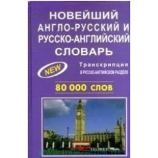 Новейший англорусский и русскоанглийский словарь. 80000 слов