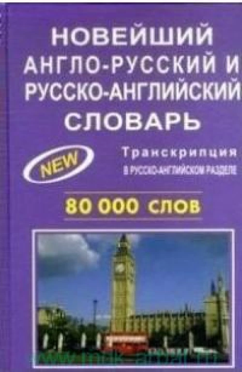 Новейший англорусский и русскоанглийский словарь. 80000 слов