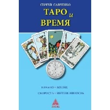 Таро и время