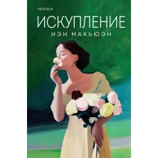 Искупление