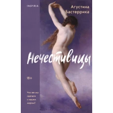 Нечестивицы