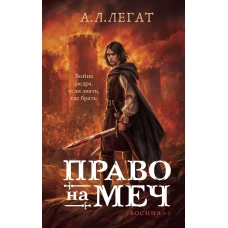 А. Легат: Право на меч
