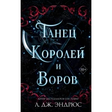 Танец королей и воров (#6)