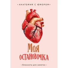 Моя остановочка. Блокнот анатомический