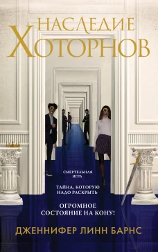 Наследие Хоторнов