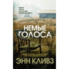 Немые голоса