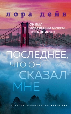 Последнее что он сказал мне