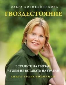 Гвоздестояние. Встаньте на гвозди чтобы не вставать на грабли