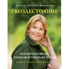Гвоздестояние. Встаньте на гвозди чтобы не вставать на грабли