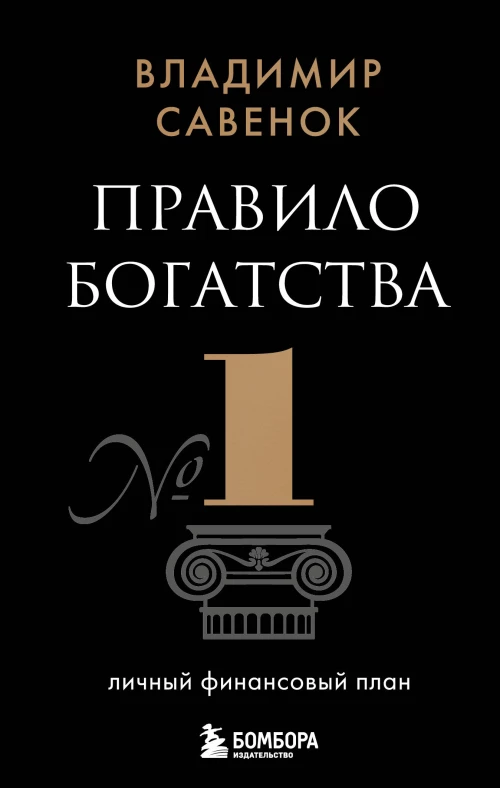 Правило богатства № 1 &ndash; личный финансовый план