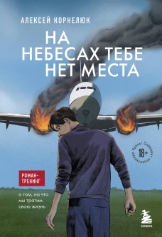 На небесах тебе нет места. Роман-тренинг о том на что мы тратим свою жизнь