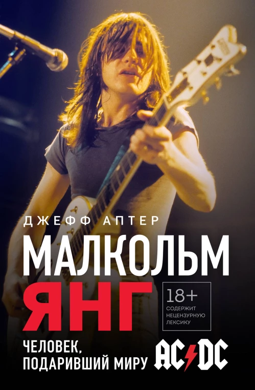 Малкольм Янг. Человек подаривший миру AC/DC