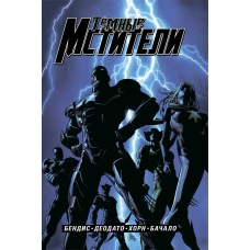 Тёмные мстители. Полное издание