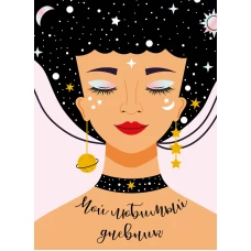 Мой любимый дневник. Галактика (А5 56 л.)