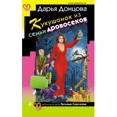 Кукушонок из семьи дровосеков