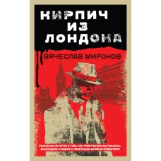 Кирпич из Лондона