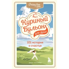 Куриный бульон для души: 101 история о счастье