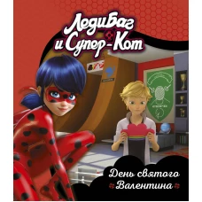 Леди Баг и Супер-Кот. День святого Валентина. Книги для чтения