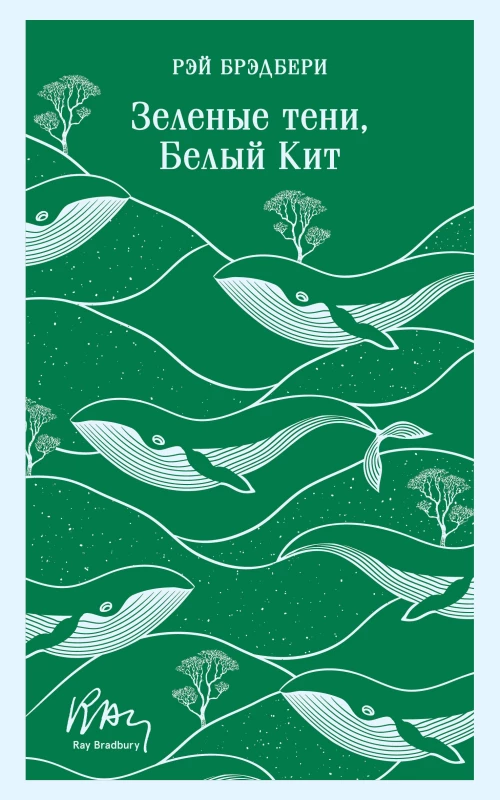 Зеленые тени Белый Кит