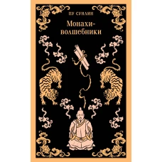 Монахи-волшебники