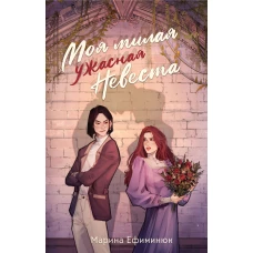 Моя милая ужасная невеста