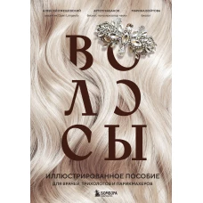 Волосы. Иллюстрированное пособие для врачей трихологов и парикмахеров