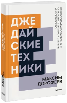 Джедайские техники. Как воспитать свою обезьяну опустошить инбокс и сберечь мыслетопливо. Покетбук