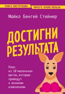 Достигни результата. План из 10 маленьких шагов которые приведут к великим изменениям