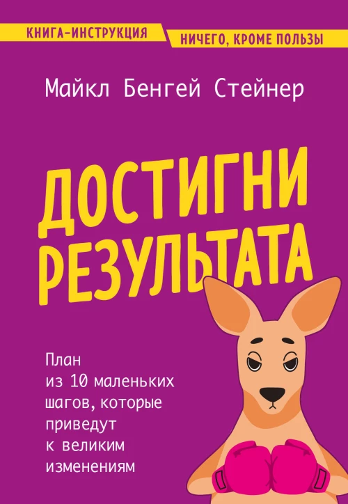 Достигни результата. План из 10 маленьких шагов которые приведут к великим изменениям