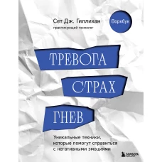 Тревога страх гнев. Уникальные техники которые помогут справиться с негативными эмоциями