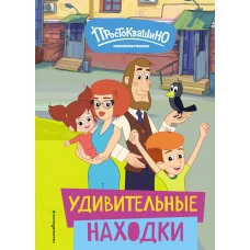 Новое Простоквашино. Удивительные находки
